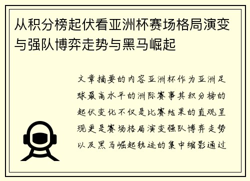 从积分榜起伏看亚洲杯赛场格局演变与强队博弈走势与黑马崛起