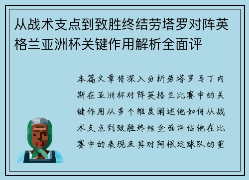 从战术支点到致胜终结劳塔罗对阵英格兰亚洲杯关键作用解析全面评
