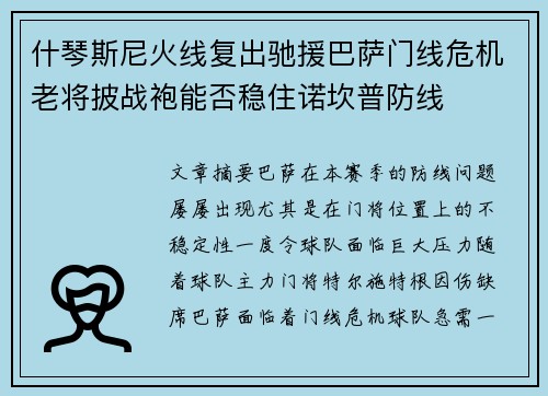 什琴斯尼火线复出驰援巴萨门线危机老将披战袍能否稳住诺坎普防线