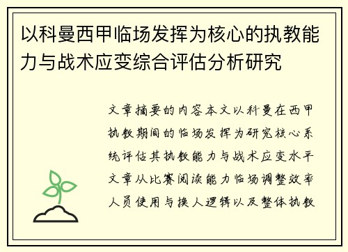 以科曼西甲临场发挥为核心的执教能力与战术应变综合评估分析研究