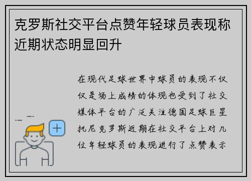 克罗斯社交平台点赞年轻球员表现称近期状态明显回升