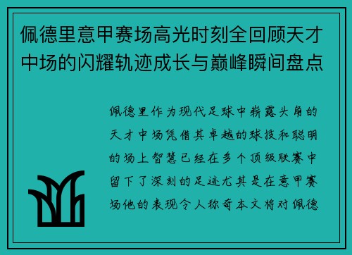 佩德里意甲赛场高光时刻全回顾天才中场的闪耀轨迹成长与巅峰瞬间盘点