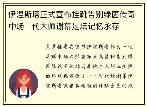 伊涅斯塔正式宣布挂靴告别绿茵传奇中场一代大师谢幕足坛记忆永存