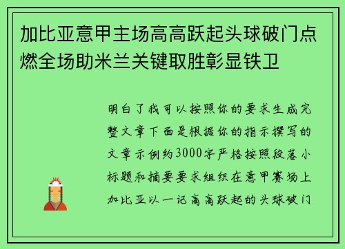 加比亚意甲主场高高跃起头球破门点燃全场助米兰关键取胜彰显铁卫