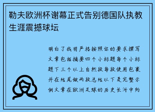 勒夫欧洲杯谢幕正式告别德国队执教生涯震撼球坛