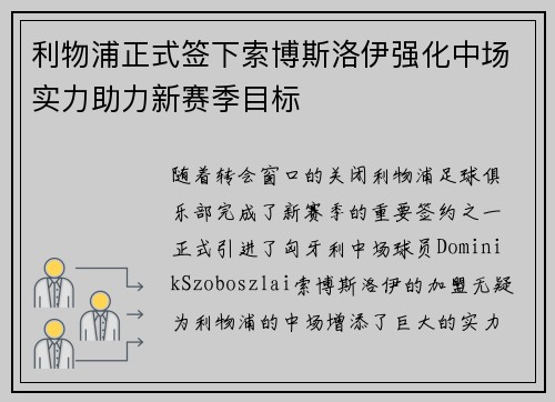 利物浦正式签下索博斯洛伊强化中场实力助力新赛季目标