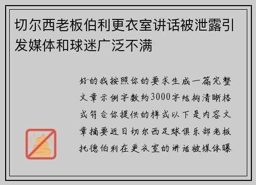 切尔西老板伯利更衣室讲话被泄露引发媒体和球迷广泛不满