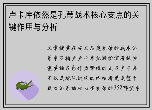 卢卡库依然是孔蒂战术核心支点的关键作用与分析