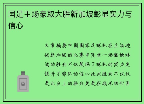 国足主场豪取大胜新加坡彰显实力与信心