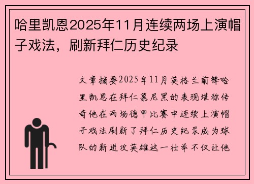 哈里凯恩2025年11月连续两场上演帽子戏法，刷新拜仁历史纪录
