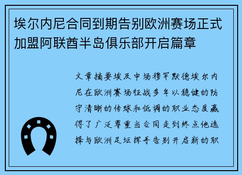 埃尔内尼合同到期告别欧洲赛场正式加盟阿联酋半岛俱乐部开启篇章