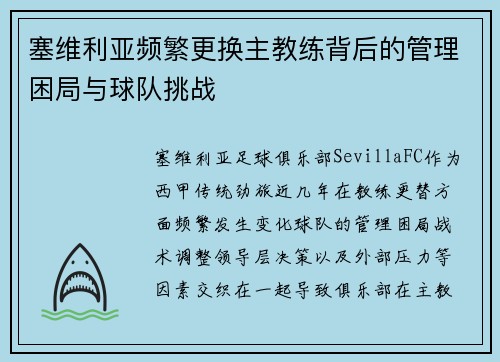 塞维利亚频繁更换主教练背后的管理困局与球队挑战