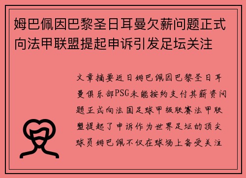 姆巴佩因巴黎圣日耳曼欠薪问题正式向法甲联盟提起申诉引发足坛关注 姆巴佩因巴黎圣日耳曼欠薪问题正式向法甲联盟提起申诉引发足坛关注