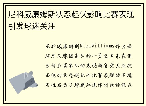 尼科威廉姆斯状态起伏影响比赛表现引发球迷关注