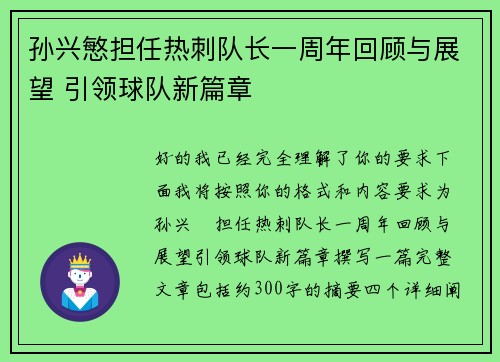 孙兴慜担任热刺队长一周年回顾与展望 引领球队新篇章