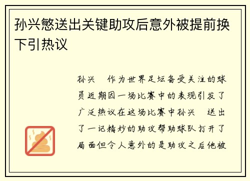 孙兴慜送出关键助攻后意外被提前换下引热议