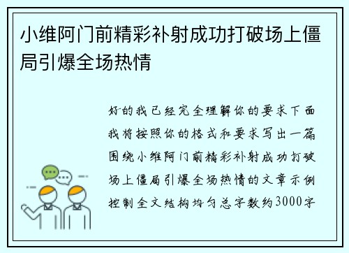小维阿门前精彩补射成功打破场上僵局引爆全场热情