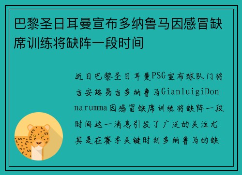 巴黎圣日耳曼宣布多纳鲁马因感冒缺席训练将缺阵一段时间