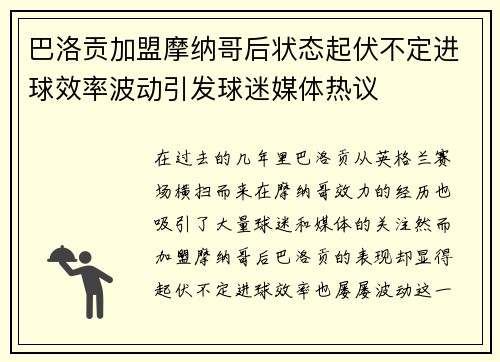 巴洛贡加盟摩纳哥后状态起伏不定进球效率波动引发球迷媒体热议