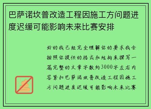 巴萨诺坎普改造工程因施工方问题进度迟缓可能影响未来比赛安排