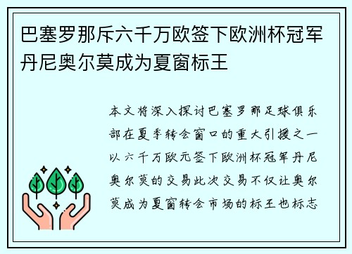 巴塞罗那斥六千万欧签下欧洲杯冠军丹尼奥尔莫成为夏窗标王