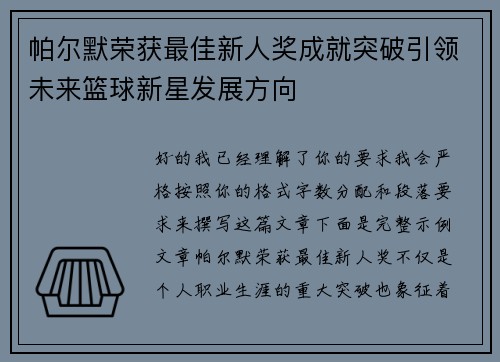 帕尔默荣获最佳新人奖成就突破引领未来篮球新星发展方向