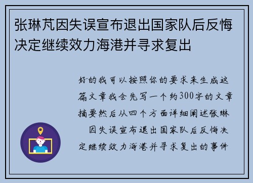 张琳芃因失误宣布退出国家队后反悔决定继续效力海港并寻求复出