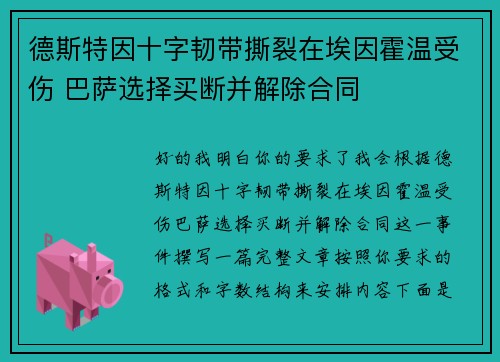 德斯特因十字韧带撕裂在埃因霍温受伤 巴萨选择买断并解除合同