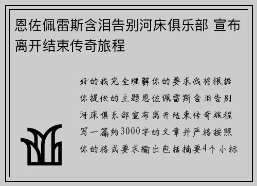 恩佐佩雷斯含泪告别河床俱乐部 宣布离开结束传奇旅程