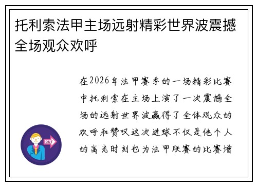 托利索法甲主场远射精彩世界波震撼全场观众欢呼
