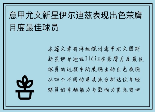意甲尤文新星伊尔迪兹表现出色荣膺月度最佳球员