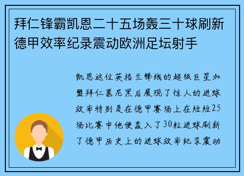 拜仁锋霸凯恩二十五场轰三十球刷新德甲效率纪录震动欧洲足坛射手