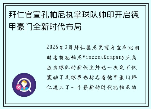 拜仁官宣孔帕尼执掌球队帅印开启德甲豪门全新时代布局