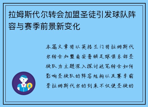 拉姆斯代尔转会加盟圣徒引发球队阵容与赛季前景新变化