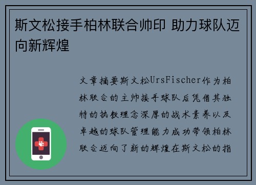 斯文松接手柏林联合帅印 助力球队迈向新辉煌