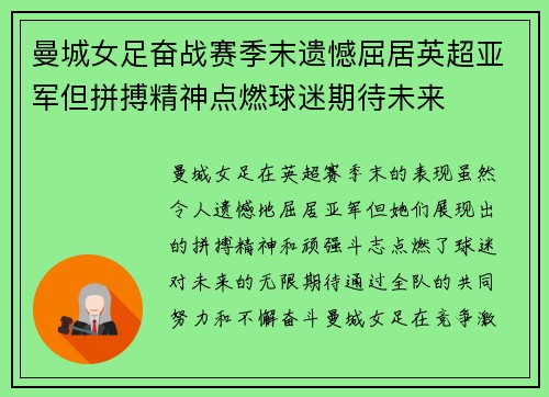曼城女足奋战赛季末遗憾屈居英超亚军但拼搏精神点燃球迷期待未来