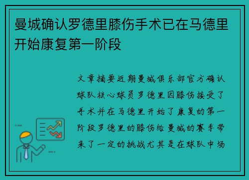 曼城确认罗德里膝伤手术已在马德里开始康复第一阶段