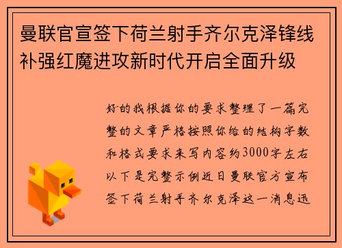 曼联官宣签下荷兰射手齐尔克泽锋线补强红魔进攻新时代开启全面升级