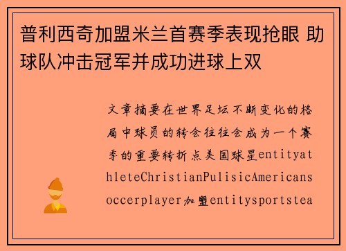 普利西奇加盟米兰首赛季表现抢眼 助球队冲击冠军并成功进球上双 普利西奇加盟米兰首赛季表现抢眼 助球队冲击冠军并成功进球上双