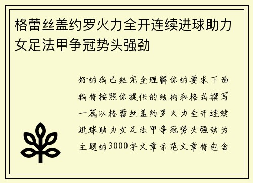 格蕾丝盖约罗火力全开连续进球助力女足法甲争冠势头强劲