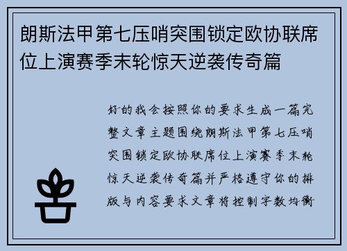 朗斯法甲第七压哨突围锁定欧协联席位上演赛季末轮惊天逆袭传奇篇