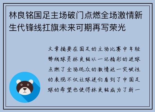 林良铭国足主场破门点燃全场激情新生代锋线扛旗未来可期再写荣光