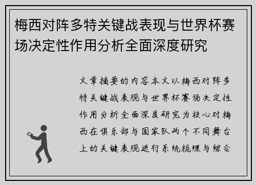 梅西对阵多特关键战表现与世界杯赛场决定性作用分析全面深度研究