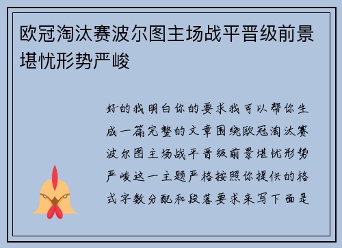 欧冠淘汰赛波尔图主场战平晋级前景堪忧形势严峻