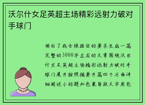 沃尔什女足英超主场精彩远射力破对手球门