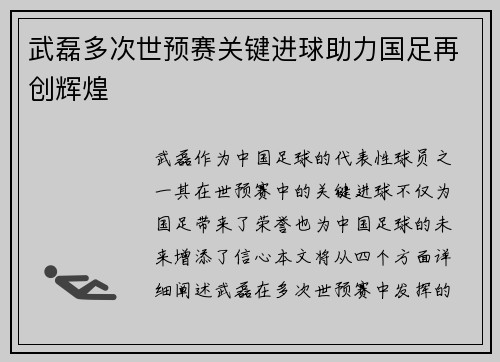 武磊多次世预赛关键进球助力国足再创辉煌