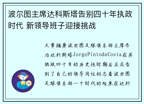 波尔图主席达科斯塔告别四十年执政时代 新领导班子迎接挑战