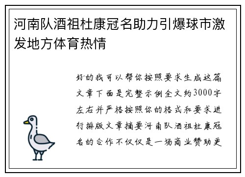 河南队酒祖杜康冠名助力引爆球市激发地方体育热情