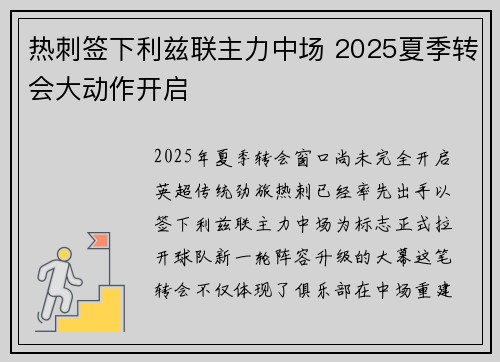 热刺签下利兹联主力中场 2025夏季转会大动作开启