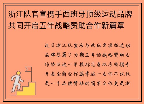 浙江队官宣携手西班牙顶级运动品牌共同开启五年战略赞助合作新篇章